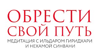 Обрести свой путь // Медитация // Нехама Синвани и Ильдар Гиридхари