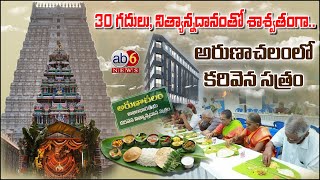 అరుణాచలంలో ' కరివెన సత్రం' ||  అద్భుత నిర్మాణాలు షురూ...#ab6news #brahmins #karivenasatram@ab6news