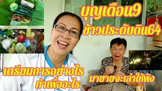 บุญเดือน9 #ข้าวประดับดิน #ประเพณีอิสานบ้านเฮา EP.112 @user-cww2514