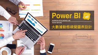 Power BI 大數據動態視覺圖表設計 蘇世榮老師