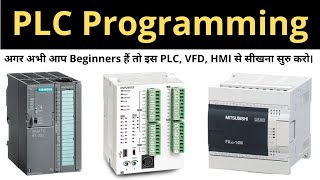 अगर अभी आप Beginners हैं तो इस PLC, VFD, HMI से सीखना सुरु करो। Learn EEE