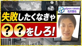 失敗しない起業方法【元大手広告代理店出身の社長が解説！】