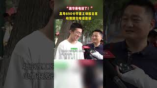 “清华来电话了！”高考690分学霸正填报志愿收到清华邀请