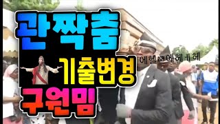 관짝 중년단(?)vs예수님 세기의 대결 ㅋㅋㅋ