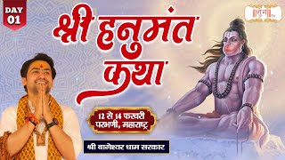 LIVE : Shri Hanumant Katha By Bageshwar Dham Sarkar - 12 Feb.| Parbhani, Maharashtra | Day 01