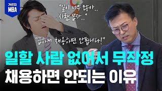 급하게 채용하다가는 오히려 문제만 됩니다! 제대로 채용 요청하는 방법!