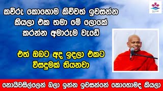 නොයිවසිල්ලෙන් බලා ඉන්න ඉවසන්නේ කොහොමද කියලා | Ven Welimada Saddaseela Thero | Budu Bana