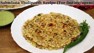 sabudana thalipeeth recipe | sabudana thalipeeth recipe for fasting/vrat  | Mahashivratri Special