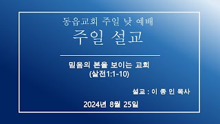 2024 08 25믿음의 본을 보이는 교회