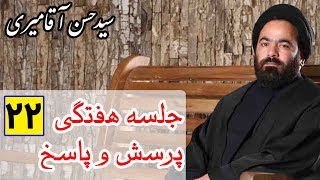 Hasan Aghamiri | حسن آقامیری - جلسه هفتگی پرسش و پاسخ 22