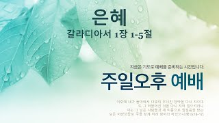 누가 부르셨는가 [광은교회 시화성전] 250216 주일찬양예배