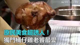 原民美食超誘人！獨門桶仔雞老饕最愛｜三立新聞網SETN.com