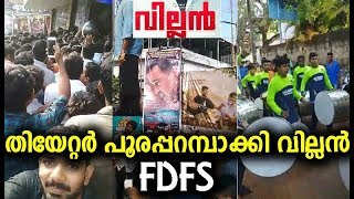 തിയേറ്റർ പൂരപ്പറമ്പാക്കി വില്ലൻ ആദ്യ ഷോ | Villain FDFD audience response !