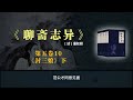 《聊斋志异》白话版故事全集 第五卷10 《封三娘》下