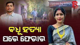 Balasore Dowry Death । ଯୌତୁକ ପାଇଁ ଝିଅକୁ ହତ୍ୟା କଲେ ଶାଶୁଘର  ଲୋକେ : ଅଭିଯୋଗ ଆଣିଲେ ଝିଅର ବାପା