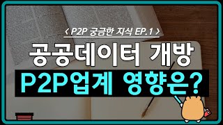 [주나펀드 P2P초보 필수 지침서] 공공데이터 개방 사업이 핀테크업계에 미치는 영향