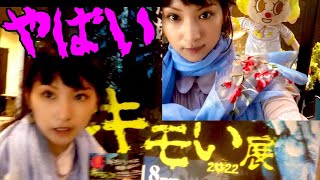 【キモい展】スカイツリーキモい展で一番キモいのは？キモいギネスチャレンジやってみた！世界のキモい展