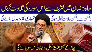 Mahe Ramzan Mein Kasrat Se Is Surah Ki Tilawat Karen | Ayatollah Syed Aqeel ul Gharavi