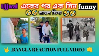 একের পরে এক সিন বাংলায় রিএকশন কমেডি ভিডিও