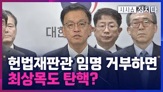 [시사쇼 정치다] 野, 최상목 대행 압박···野 일각 \