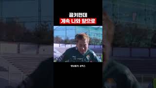 숏박스 앞에서 드리블하는 김병지ㅋㅋ | #숏박스 #shorts