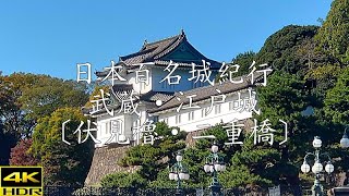 日本百名城紀行 武蔵・江戸城〔伏見櫓・二重橋〕