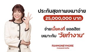 ประกันสุขภาพเหมาจ่าย 25 ล้านบาท เบี้ยคงที่ ยอดฮิตเหมาะกับ 'วัยทำงาน' | Fah Money More