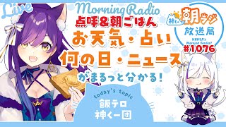 👑神くー朝ラジ放送局 Morning Radio～1/12(金)1076回 【今日のお天気、占い、ニュース、飯テロ神くー団】初見さん歓迎！Vtuber神城くれあ