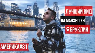 Нью-Йорк / Лучший вид на вечерний Манхэттен / НАСТОЯЩАЯ КИТАЙСКАЯ еда / Бруклинский мост