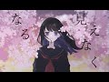 【オリジナル】春に枯れる feat. 星界