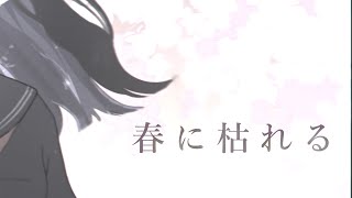 【オリジナル】春に枯れる feat. 星界