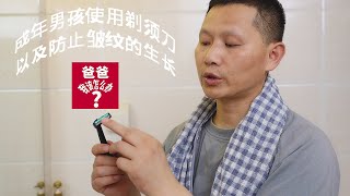 成年男孩如何使用剃须刀以及如何防止皱纹的生长？How do adult boys use razors and how to prevent the growth of wrinkles?