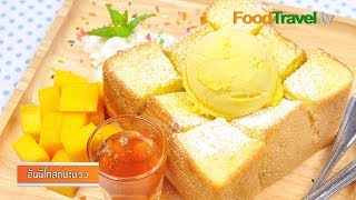 ฮันนี่โทสต์มะม่วง | Mango Honey Toast