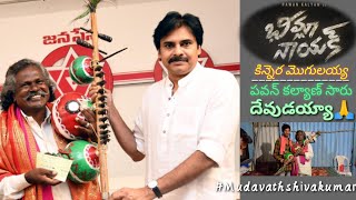 భీమ్లా నాయక్ ఫేమ్ కిన్నెర మొగులయ్య గారిని కలిసాను .ఆయన ఆశయాలు తెలుసుకున్నాను.#Bheemlanayak#kinnera#