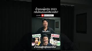 ผู้ชายฟันธง 6 น้ำหอมผู้หญิงใหม่ 2023 กลิ่นไหนหอมเหลียวหลัง! กลิ่นไหนพังเดินหนี! คลิปเต็มในช่องครับ!