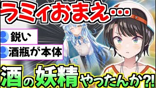 ラミィが実は酒の妖精だったのか疑惑に迫る大空スバルｗ【ホロライブ切り抜き/大空スバル】