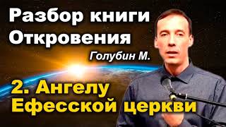 Ангелу Ефесской церкви напиши... кн. Откровения. Разбор Голубин М. Проповеди МСЦ ЕХБ