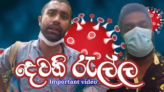 දෙවනි රැල්ල, Important video , Nelli production , Devani ralla, නෙල්ලි රසකතා corona,  covid-19