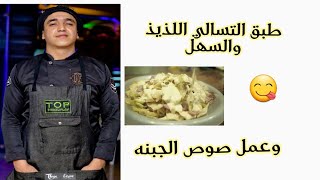 تعالي اخليكي تعملي حاجه مقرمشه وسريعه بصوص الجبنه😋😋عجينه مصر👨‍🍳