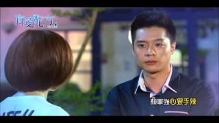 東森戲劇台【真愛配方】140412 EP9預告