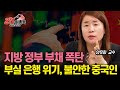 중국 지방 정부 부채 폭탄과 부실 은행 위기 