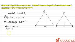 यदि दो समरूप त्रिभुजों के क्षेत्रफल क्रमशः 81 cm^(2) एवं 49 cm^(2) हो तथा प्रथम त्रिभुज की माध्य...