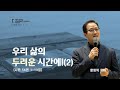 새은혜교회 2024년 1월 17일(수) 수요예배