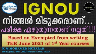 IGNOU | Promotion of 1st year | നിങ്ങൾ മിടുക്കരാണ് ! | പരീക്ഷ എഴുതാതെ പാസാകണോ ?