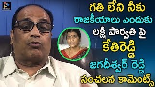 Kethireddy Jagadishwar Reddy Shocking Comments On Lakshmi Parvati | Telugu Full Screen