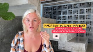 Как я выучила Английский и 10 глаголов, которые используют носители языка