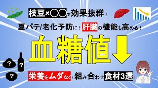 【枝豆×○○】血糖値/夏バテ/老化予防に！肝臓も元気に！栄養をムダなくとる組合せ食材3選！【管理栄養士が解説】