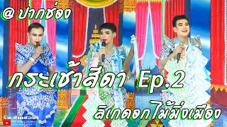 ลิเกดอกไม้มิ่งเมือง กระเช้าสีดา EP 2