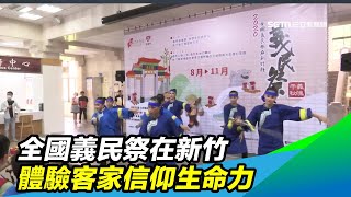 全國義民祭在新竹　體驗客家信仰生命力｜三立新聞台