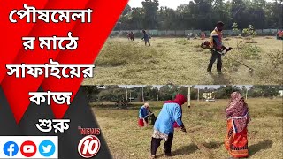 পৌষমেলার মাঠে সাফাইয়ের কাজ শুরু || বোলপুর ||